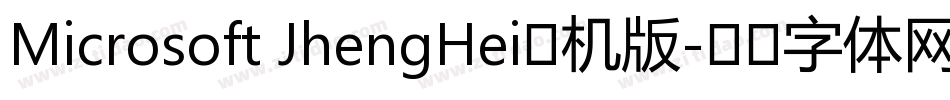Microsoft JhengHei手机版字体转换